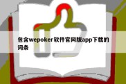 包含wepoker软件官网版app下载的词条
