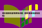 德扑圈俱乐部发牌有问题（德扑圈俱乐部有挂吗）