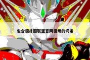 包含德扑圈联盟官网德州的词条