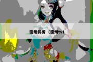 德州解析（德州tv）