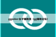 ggpoker台子辅助挂（gg辅助论坛）