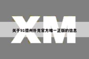 关于91德州扑克官方唯一正版的信息