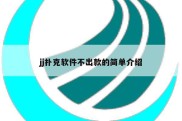 jj扑克软件不出款的简单介绍