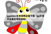 ggpoker扑克官网正版下载（gg扑克平台是全球性的吗）