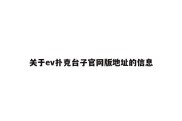 关于ev扑克台子官网版地址的信息