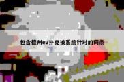 包含德州ev扑克被系统针对的词条