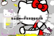 包含德州ev扑克安装包的词条