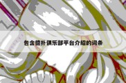 包含德扑俱乐部平台介绍的词条