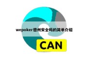 wepoker德州安全吗的简单介绍