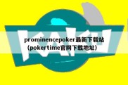 prominencepoker最新下载站（pokertime官网下载地址）