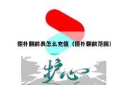 德扑翻前表怎么充值（德扑翻前范围）