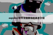 aapoker软件充值翻倍的简单介绍
