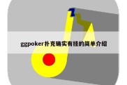 ggpoker扑克确实有挂的简单介绍