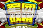 德州扑克hhpoker下载链接的简单介绍