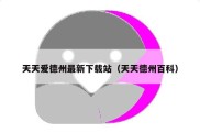 天天爱德州最新下载站（天天德州百科）
