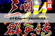 关于德州jjpoker还能玩吗的信息