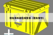 德友俱乐部在线登录（德友餐饮）