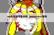 we扑克台子安全吗（wepooker牌局）