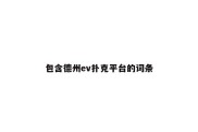 包含德州ev扑克平台的词条
