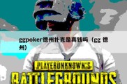 ggpoker德州扑克是真钱吗（gg 德州）