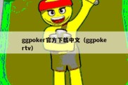 ggpoker官方下载中文（ggpokertv）
