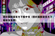 德扑圈联盟官方下载中文（德扑圈联盟官方下载中文免费）