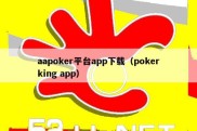 aapoker平台app下载（pokerking app）