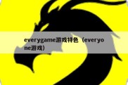 everygame游戏特色（everyone游戏）