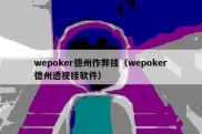 wepoker德州作弊挂（wepoker德州透视挂软件）