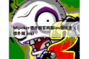 hhpoker德扑圈官网版ios版玩法（德扑圈 ios）