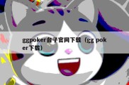 ggpoker台子官网下载（gg poker下载）