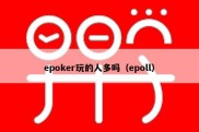 epoker玩的人多吗（epoll）