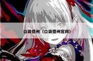 口袋德州（口袋德州官网）