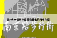 jjpoker德州扑克游戏特色的简单介绍