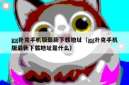 gg扑克手机版最新下载地址（gg扑克手机版最新下载地址是什么）
