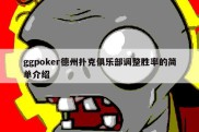 ggpoker德州扑克俱乐部调整胜率的简单介绍