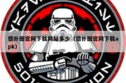 德扑圈官网下载网站多少（德扑圈官网下载apk）