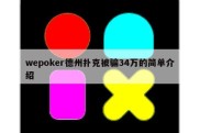 wepoker德州扑克被骗34万的简单介绍
