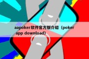 aapoker软件官方版介绍（poker app download）