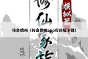 传奇德州（传奇德州app官网版下载）