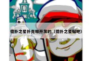 德扑之星扑克哪开发的（德扑之星贴吧）