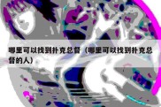 哪里可以找到扑克总督（哪里可以找到扑克总督的人）