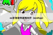 ev扑克软件游戏大厅（ev2top）