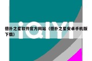 德扑之星软件官方网站（德扑之星安卓手机版下载）