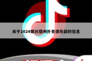 关于2024银川德州扑克俱乐部的信息