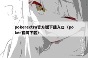 pokerextra官方版下载入口（poker官网下载）