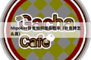hhpoker扑克如何提高胜率（扑克牌怎么赢）