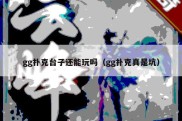gg扑克台子还能玩吗（gg扑克真是坑）