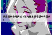 波克德州备用网址（波克捕鱼哪个版本有德州）