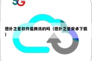 德扑之星软件是腾讯的吗（德扑之星安卓下载）